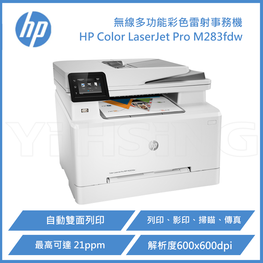 HP Color LaserJet Pro M283fdw 無線多功能彩色雷射事務機