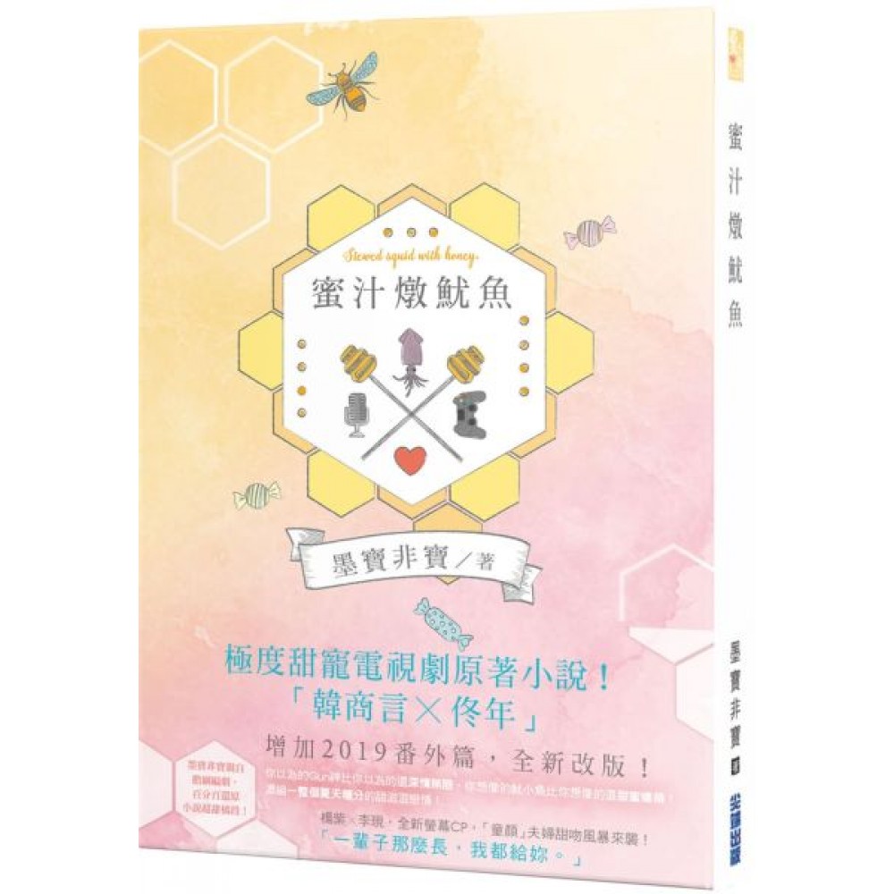 蜜汁燉魷魚(電視劇《親愛的，熱愛的》原著小說) | 拾書所