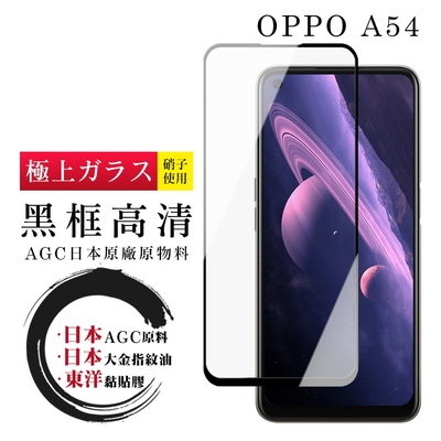 OPPO A54 日本玻璃AGC黑邊透明全覆蓋玻璃鋼化膜保護貼(A54保護貼A54鋼化膜)