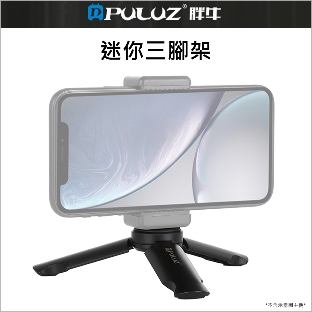 【PULUZ胖牛】PU372 迷你三腳架 8cm