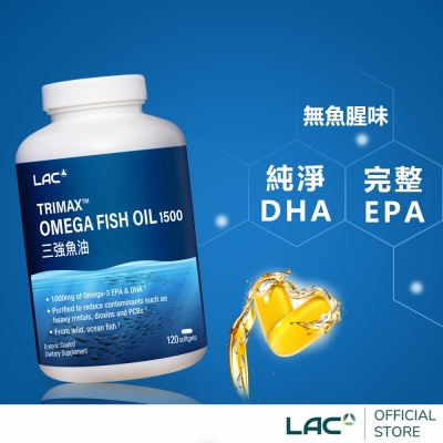 【LAC利維喜】三強魚油膠囊食品120顆(3倍omega3/腸溶劑型/升級版三效魚油)