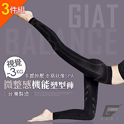 GIAT 視覺-3KG微整機能塑型褲(3件組)