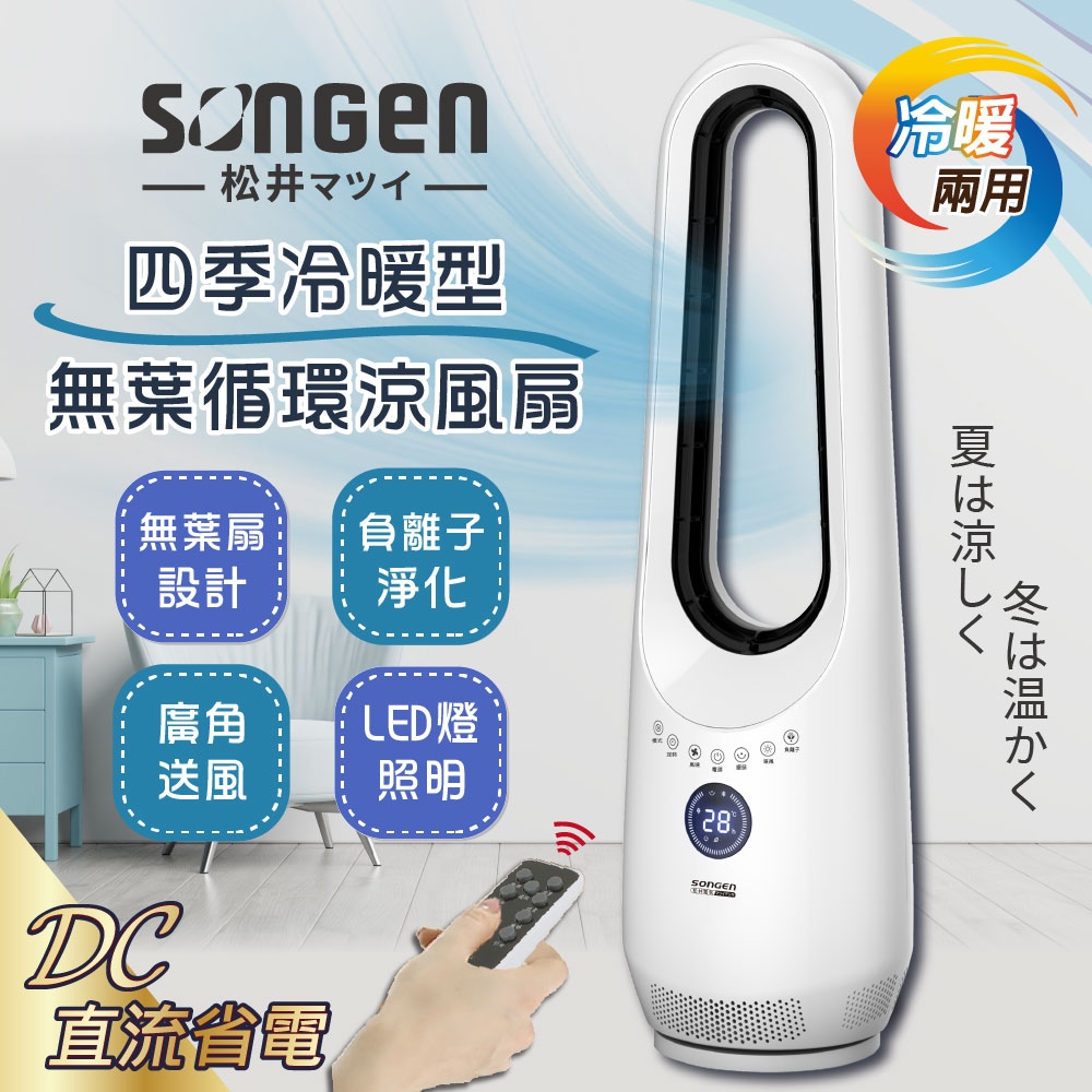 【日本SONGEN】松井四季冷暖兩用無葉循環涼風扇/空調扇/循環扇/電暖器(SG-225ACW )