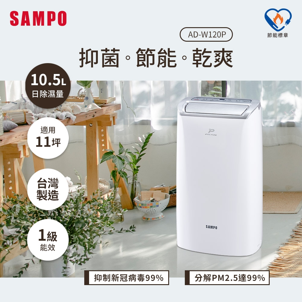 SAMPO聲寶 10.5L PICO PURE水離子除濕機 AD-W120P