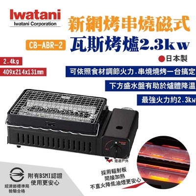 Iwatani岩谷 新網烤串燒磁式瓦斯烤爐 2.3kw 黑 CB-ABR-2 日本製 悠遊戶外