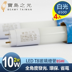 【寶島之光】LED T8 2呎 10W 玻璃驗證燈管/白光(4入) Y5T82W*4