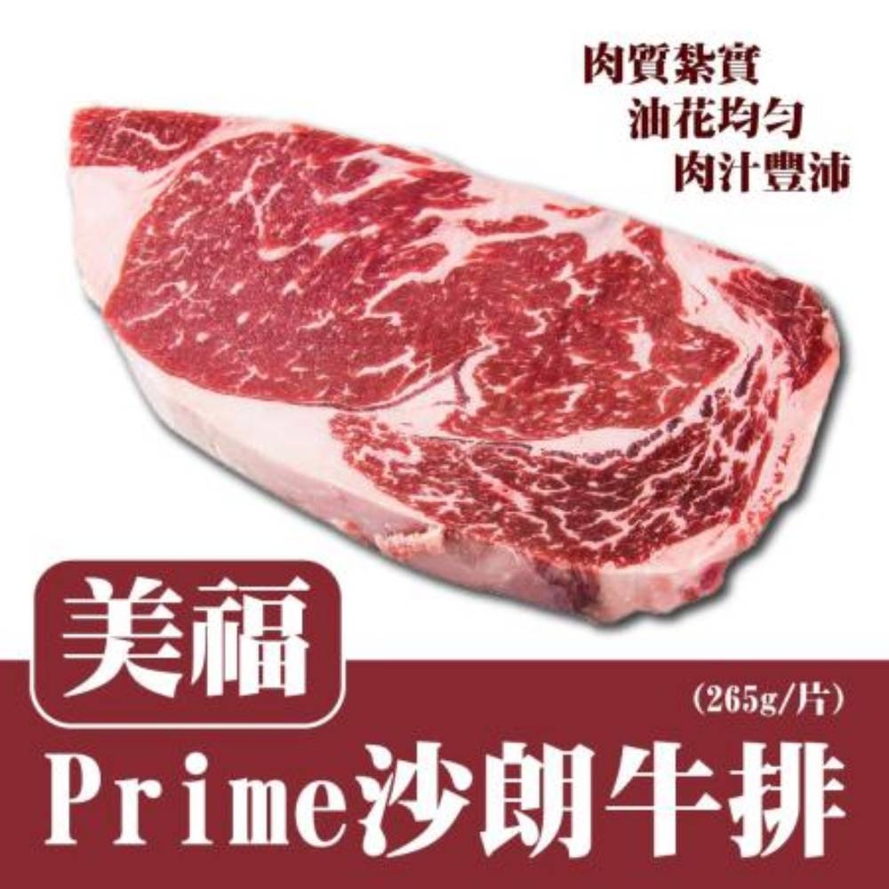 任選_美福 Prime沙朗牛排(265g/片)