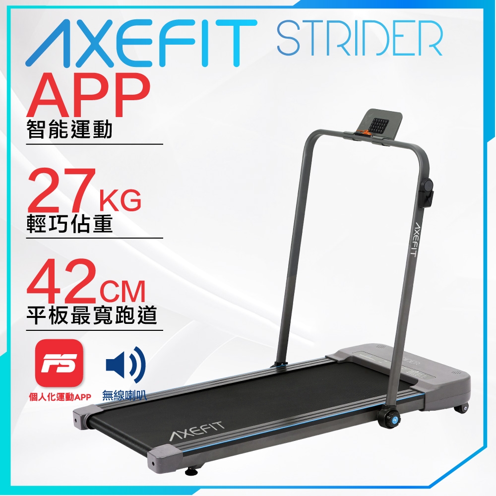 AXEFIT 漫遊者２平板電動跑步機 STRIDER 2 無線音響 運動app連結 扁平收納