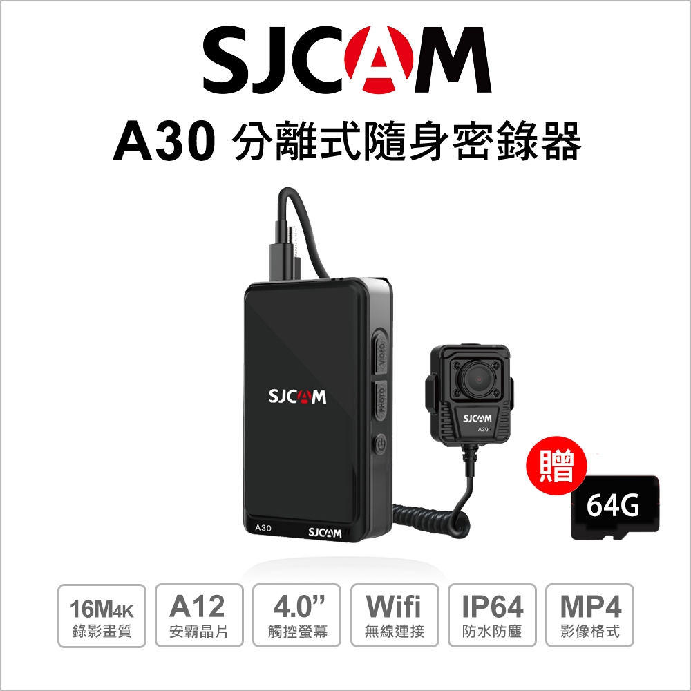 【SJCAM】A30 警用專業級分離式監控密錄器 (贈64G 記憶卡) 原廠公司貨