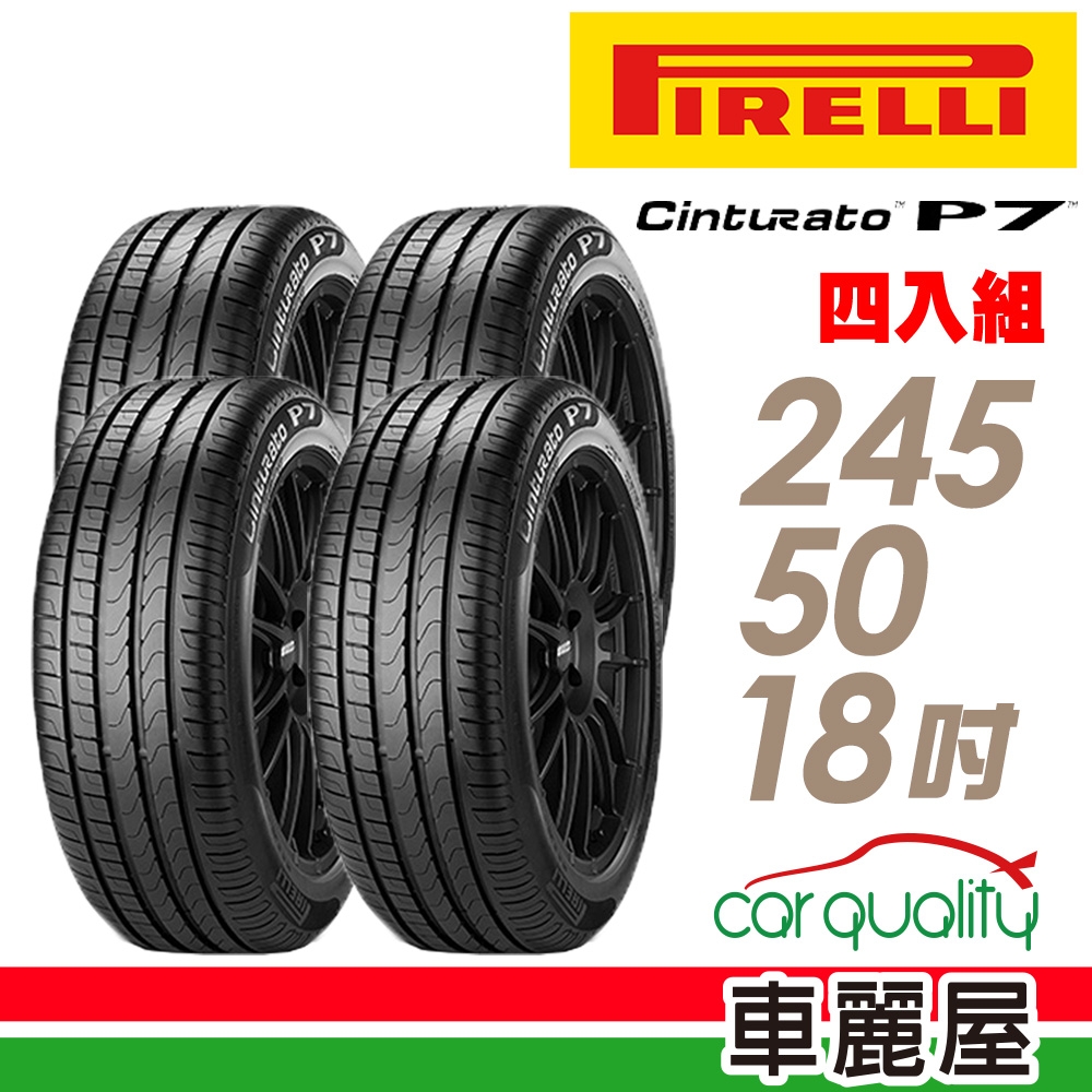 【PIRELLI 倍耐力】輪胎倍耐力P7-2455018吋 RF_四入組_(車麗屋)