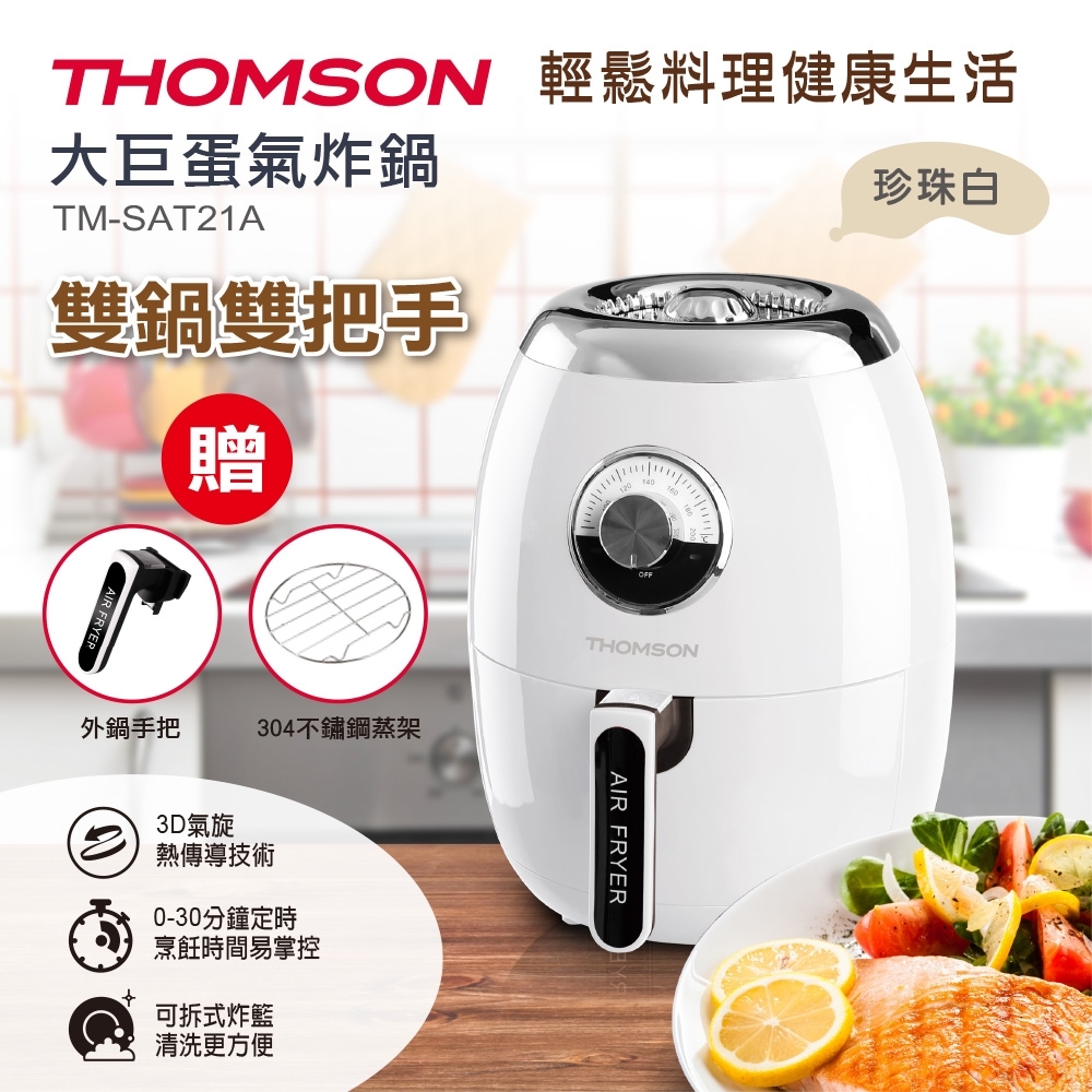 THOMSON 2.5L大巨蛋氣炸鍋 TM-SAT21A(珍珠白)