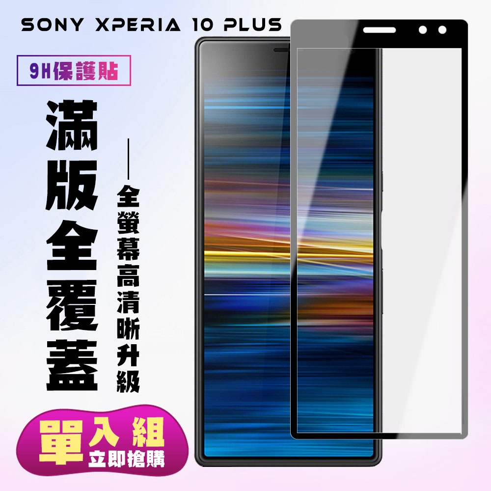 SONY Xperia10 PLUS保護貼全滿版鋼化玻璃膜高清黑邊鋼化膜保護貼(Xperia10plus保護貼Xperia10plus鋼化膜)