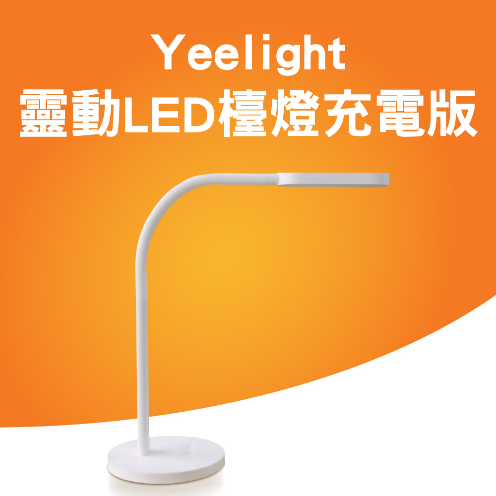 Yeelight靈動檯燈充電版