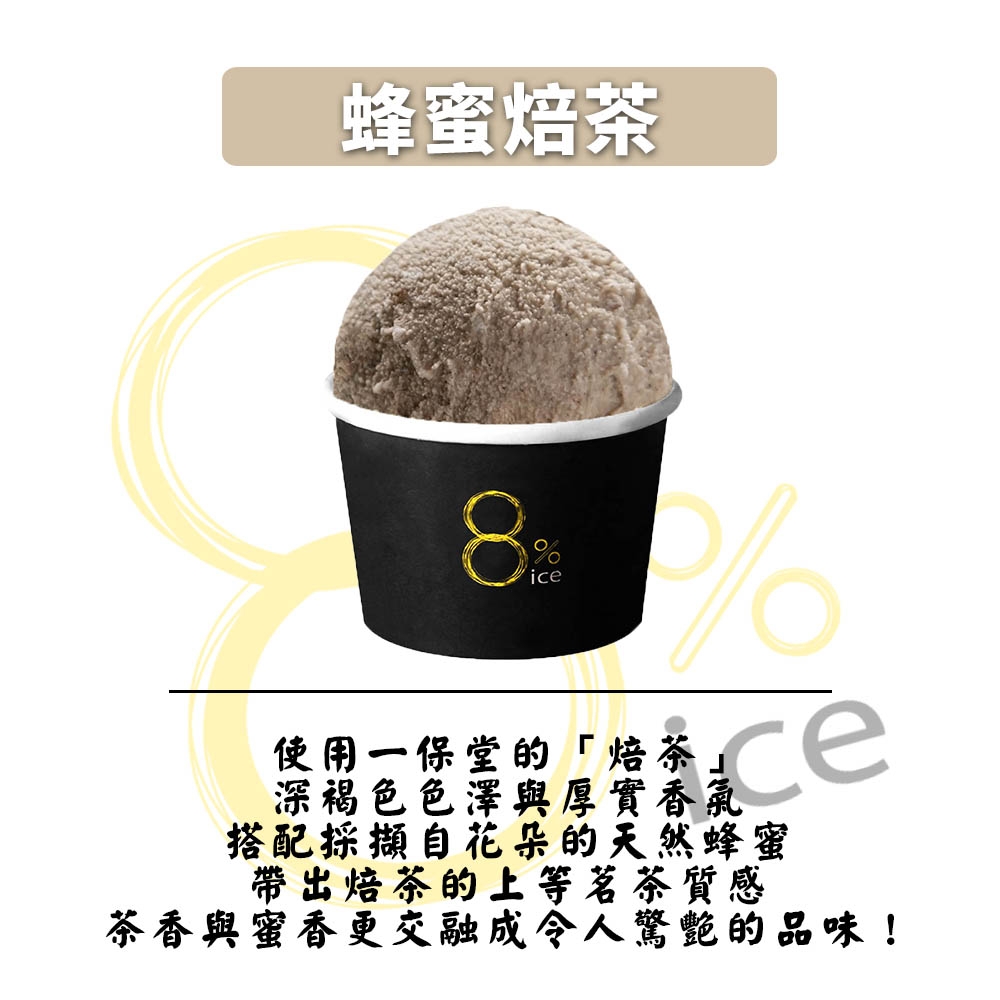 [任選] 8%ice 義式冰淇淋-蜂蜜焙茶(120g)