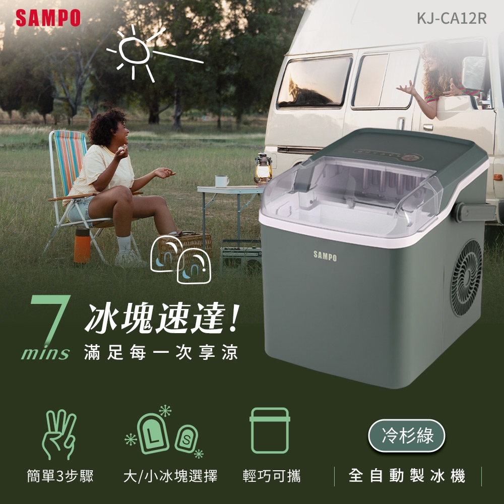 SAMPO聲寶 全自動極速製冰機 KJ-CH12R