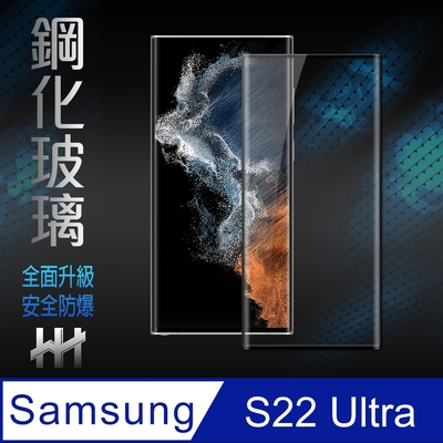 【HH】Samsung Galaxy S22 Ultra (6.8吋)(全覆蓋3D曲面)鋼化玻璃保護貼系列