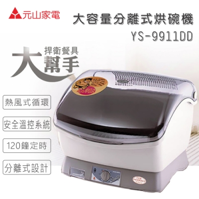元山 大容量分離式烘碗機 YS-9911DD