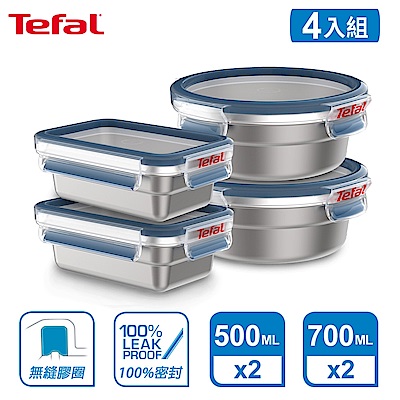 Tefal 法國特福 無縫膠圈不鏽鋼保鮮盒四件組(500ML*2+圓形700ML*2)