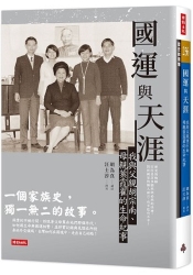 國運與天涯：我與父親胡宗南、母親葉霞翟的生命紀事 | 拾書所