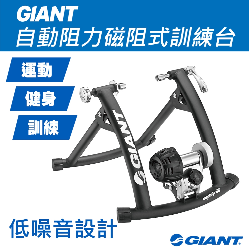 GIANT CYCLOTRON AUTO II 磁阻式自動阻力變化訓練台| 自行車訓練台