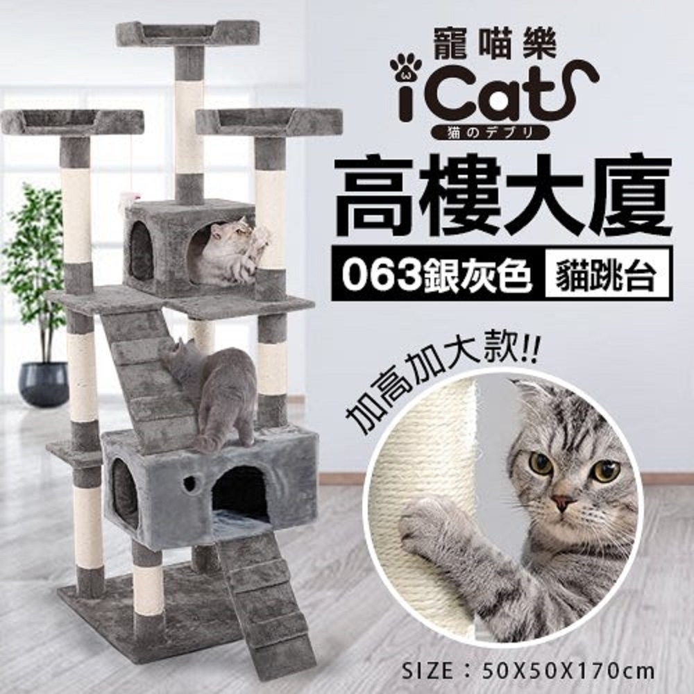 iCat 寵喵樂-高樓大廈貓跳台 (063) (送iCat 寵喵樂-CAT STICK木天蓼棒 (牛奶/薄荷) *1盒 隨機出貨)