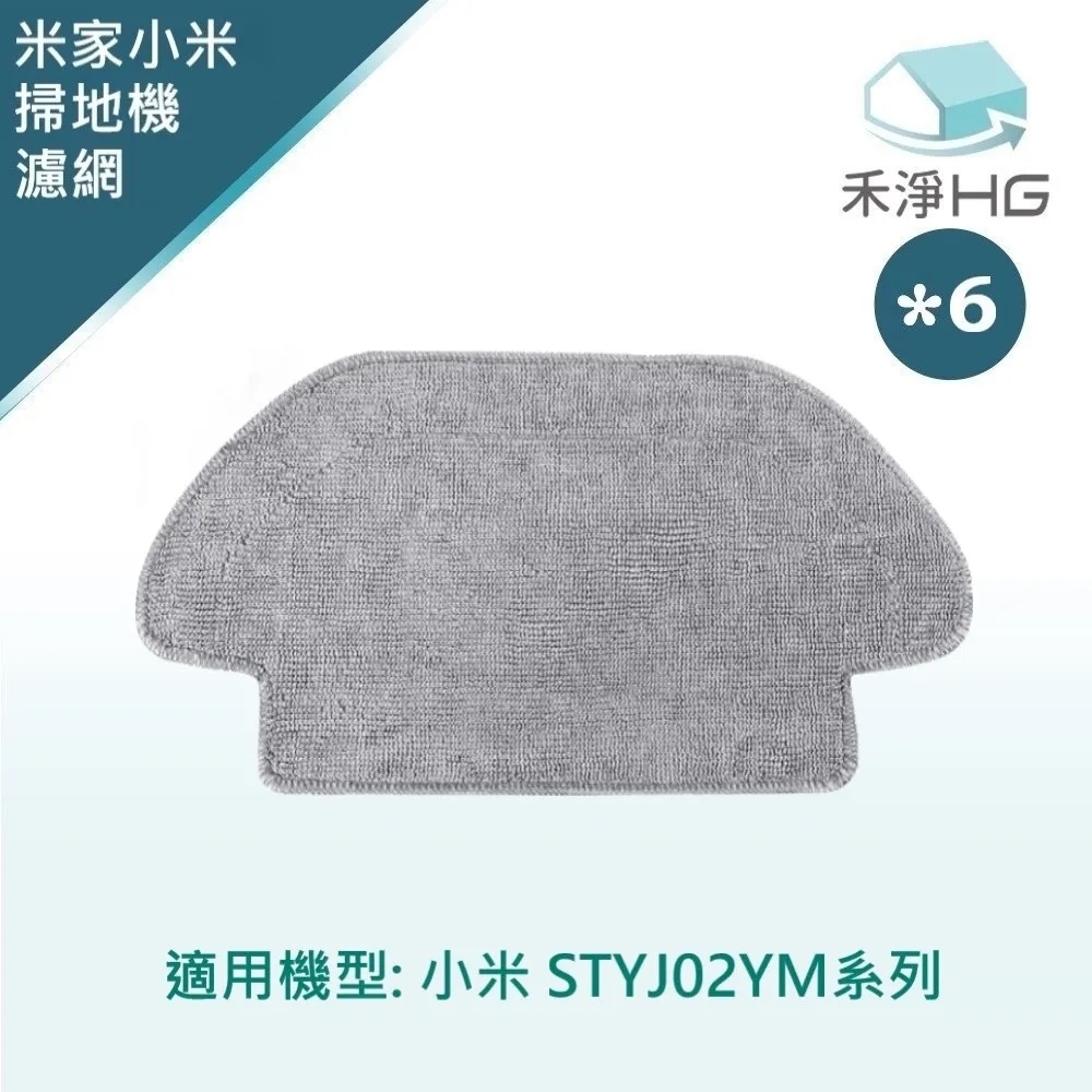 【禾淨家用HG】小米 STYJ02YM 副廠掃拖機器人配件 拖布(1入/組*6)