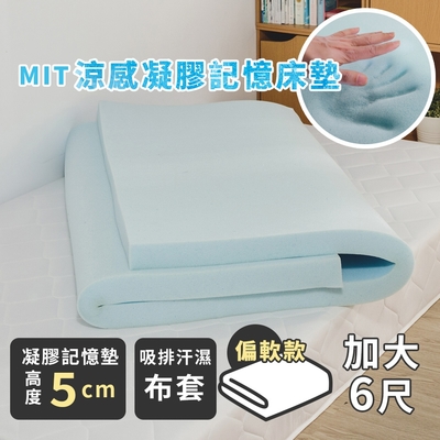 絲薇諾 MIT涼感凝膠記憶床墊/高5cm(雙人加大6尺)