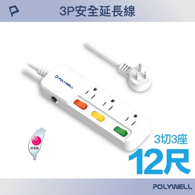 POLYWELL 一體式電源插座延長線 /3切3座 /12尺