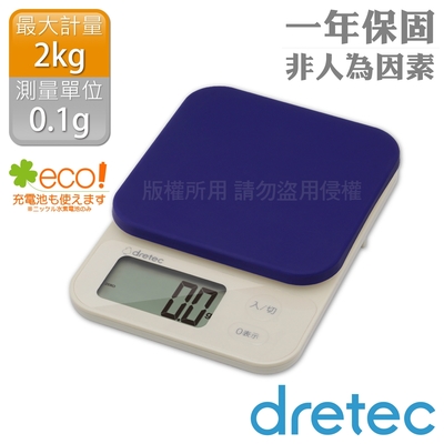 【Dretec】日本「布蘭格」速量型電子料理秤-米色/海軍藍-2kg/0.1g (KS-717NV)