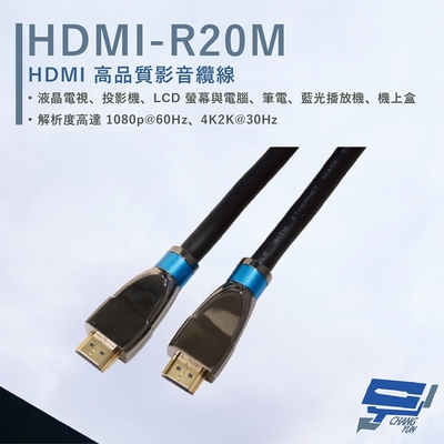 昌運監視器 HANWELL HDMI-R20M 20米 高品質 HDMI 標準纜線 抗氧化