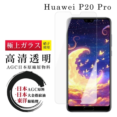 華為 P20 Pro 日本玻璃AGC透明非全覆蓋玻璃鋼化膜保護貼(P20Pro保護貼P20Pro鋼化膜)