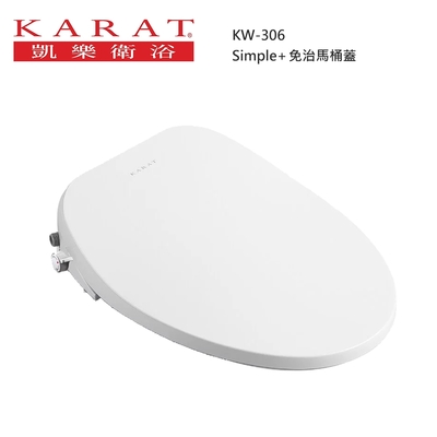 【KIDEA奇玓】美國KARAT凱樂 Simple+KW-306 標準型 瞬熱式 超薄美蓋 免治馬桶蓋 斷電可沖洗 噴頭自潔 緩降座圈