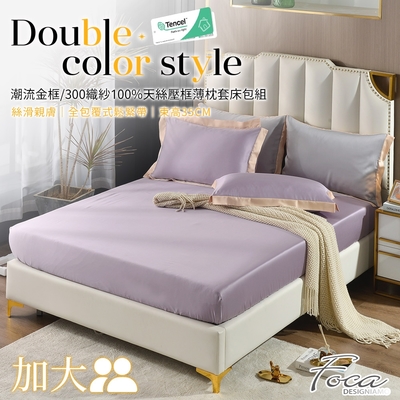 FOCA絕色紫 加大-潮流金框系列 頂級300織紗100%純天絲三件式薄枕套床包組