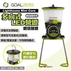 Goal Zero Lighthouse Mini Core多向式LED營燈 燈塔營燈 悠遊戶外