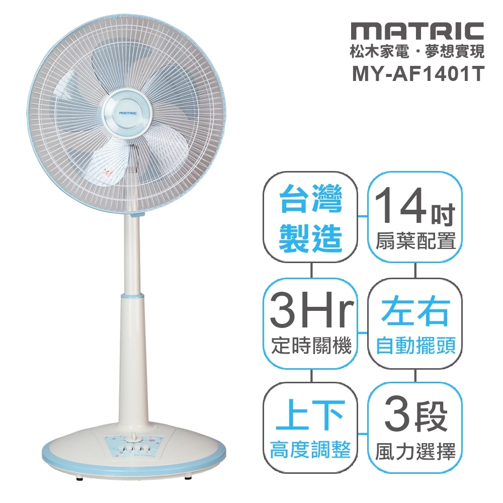 松木MATRIC 14吋 3段速定時機械式電風扇 MY-AF1401T