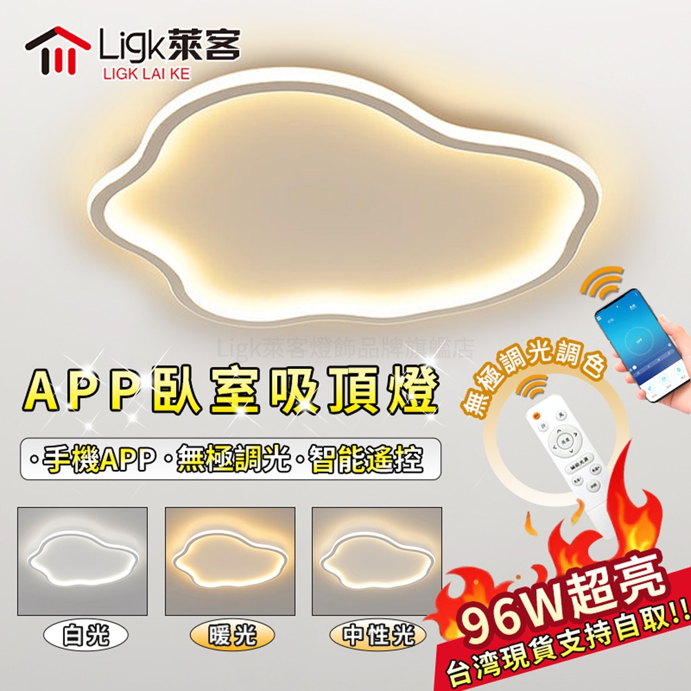 【Ligk萊客】led吸頂燈 花朵簡約百搭款 手機APP+遙控三色無極調光【 APP造型款【96W】無極調光50CM】