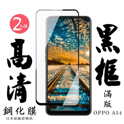 OPPO A54 日本玻璃保護貼AGC黑邊透明防刮鋼化膜(2入-A54保護貼A54鋼化膜)