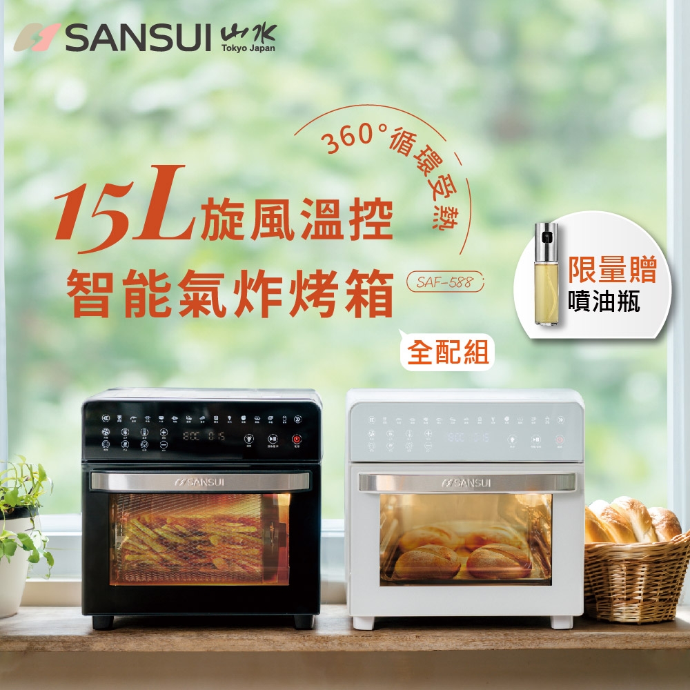 【SANSUI 山水】15L旋風溫控智能氣炸烤箱 全配組(SAF-588)