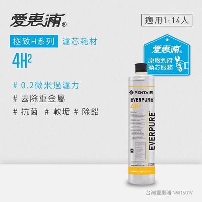 愛惠浦 EVERPURE 4H2活性碳濾芯(到府更換)可取代4KPLUS/BH2濾芯