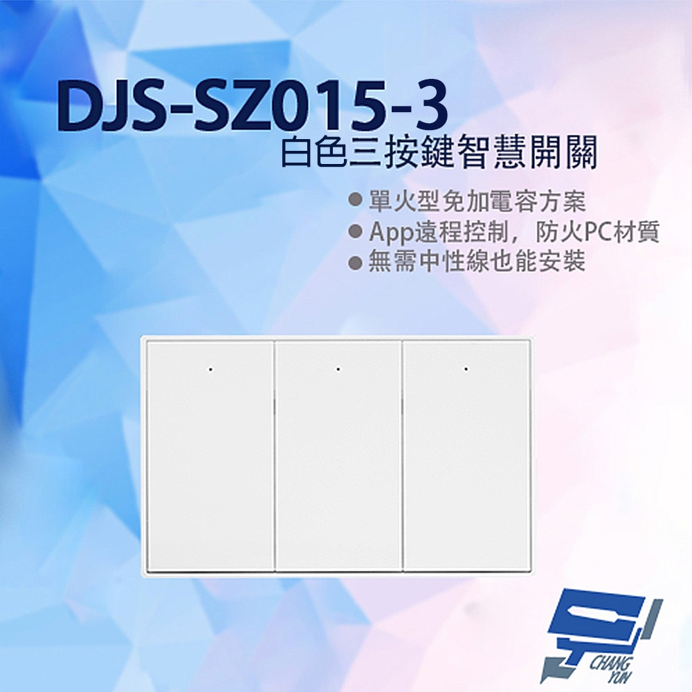昌運監視器 DJS-SZ015-3 白色三按鍵智慧開關 燈控智慧開關 單火型免加電容 單火型無需中性線 無需中性線也能安裝