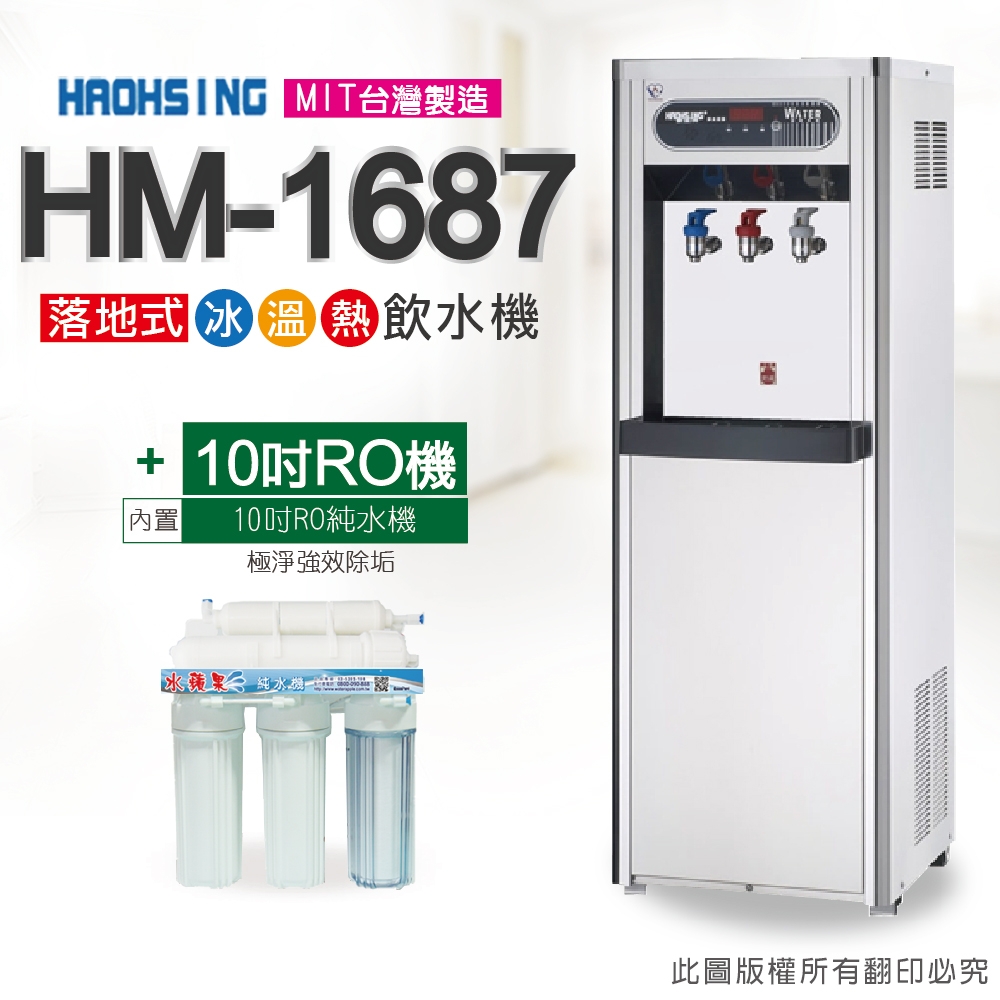 【豪星 HAOHSING】HM-1687 冰溫熱三溫飲水機(內置10英吋五道RO純水機)