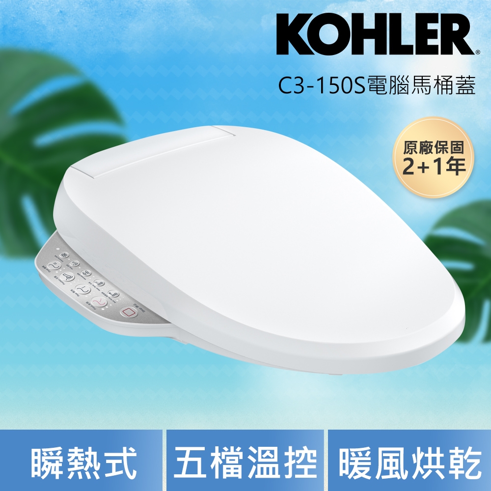 送到府基本安裝【KOHLER】C3-150S 電腦免治馬桶蓋(瞬熱出水/五檔溫控/不鏽鋼噴嘴)