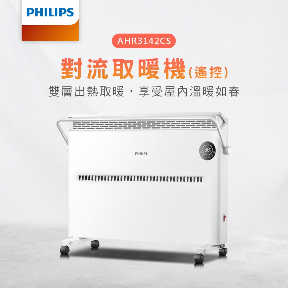 【PHILIPS 飛利浦】 對流取暖機(遙控)雙出風口均衡升溫，智能溫控3檔調溫AHR3142CS