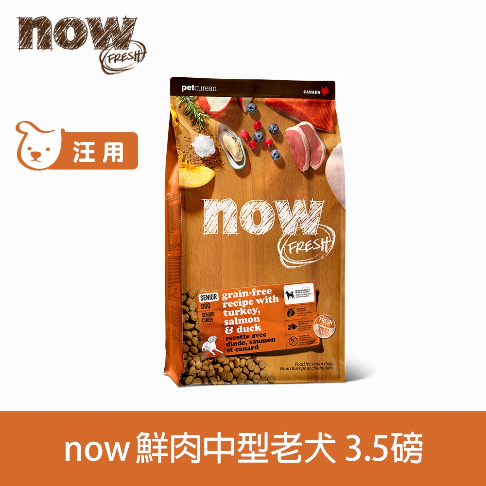 Now! 鮮肉無穀天然糧 中型老犬/減重配方 3.5磅