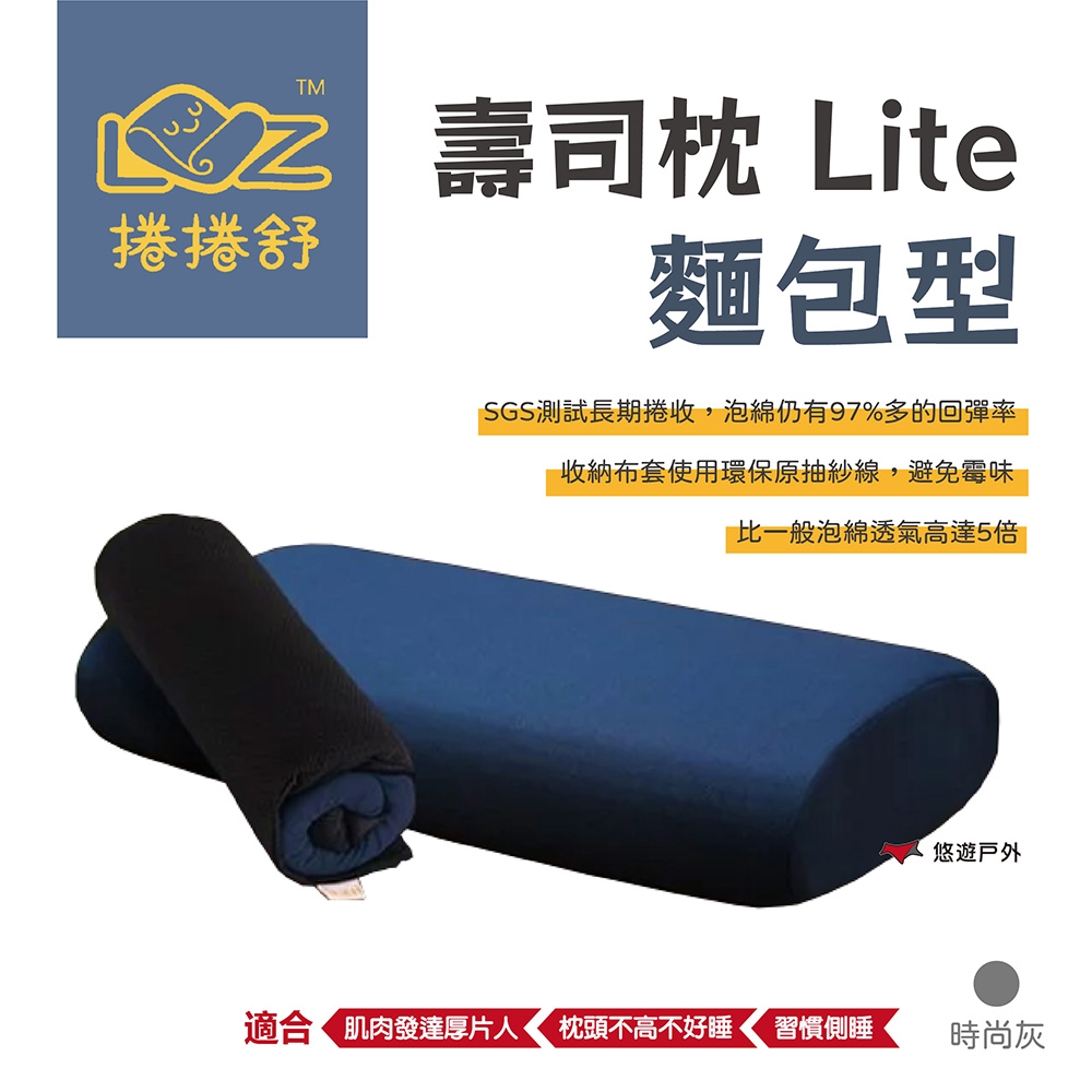 【LAZYROLL 捲捲舒】壽司枕Lite 麵包型 悠遊戶外