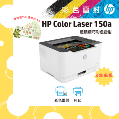 {超值三年保 上網登錄送300禮券} HP Color Laser 150A雷射多功能印表機