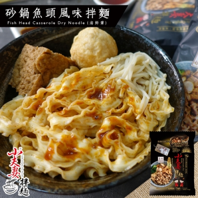 小夫妻拌麵-砂鍋魚頭風味拌麵 (110g/包)