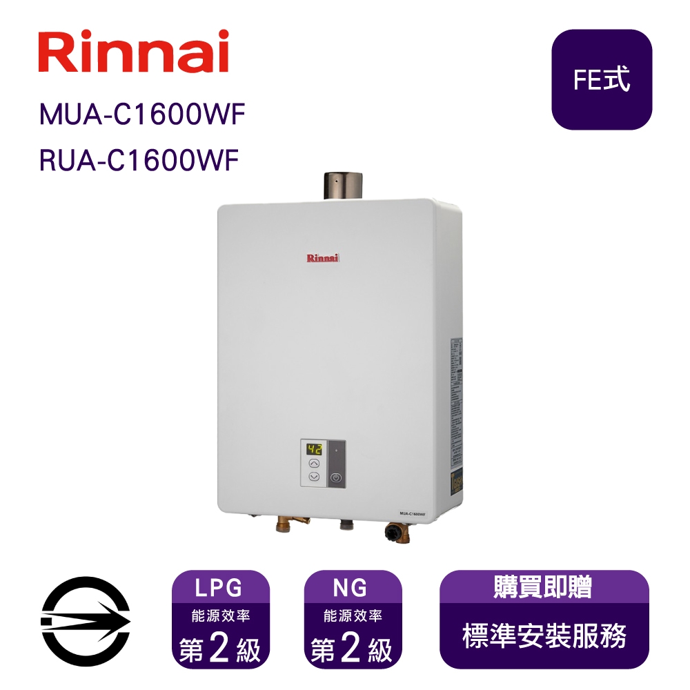 〈全省安裝〉林內RUA-C1600WF 屋內強制排氣式16L熱水器(同MUA-C1600WF)_天然