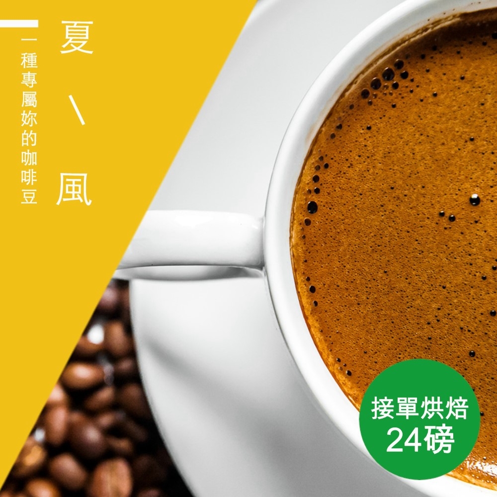【精品級金杯咖啡豆】接單烘焙_夏風咖啡豆(整箱出貨-24磅/箱)