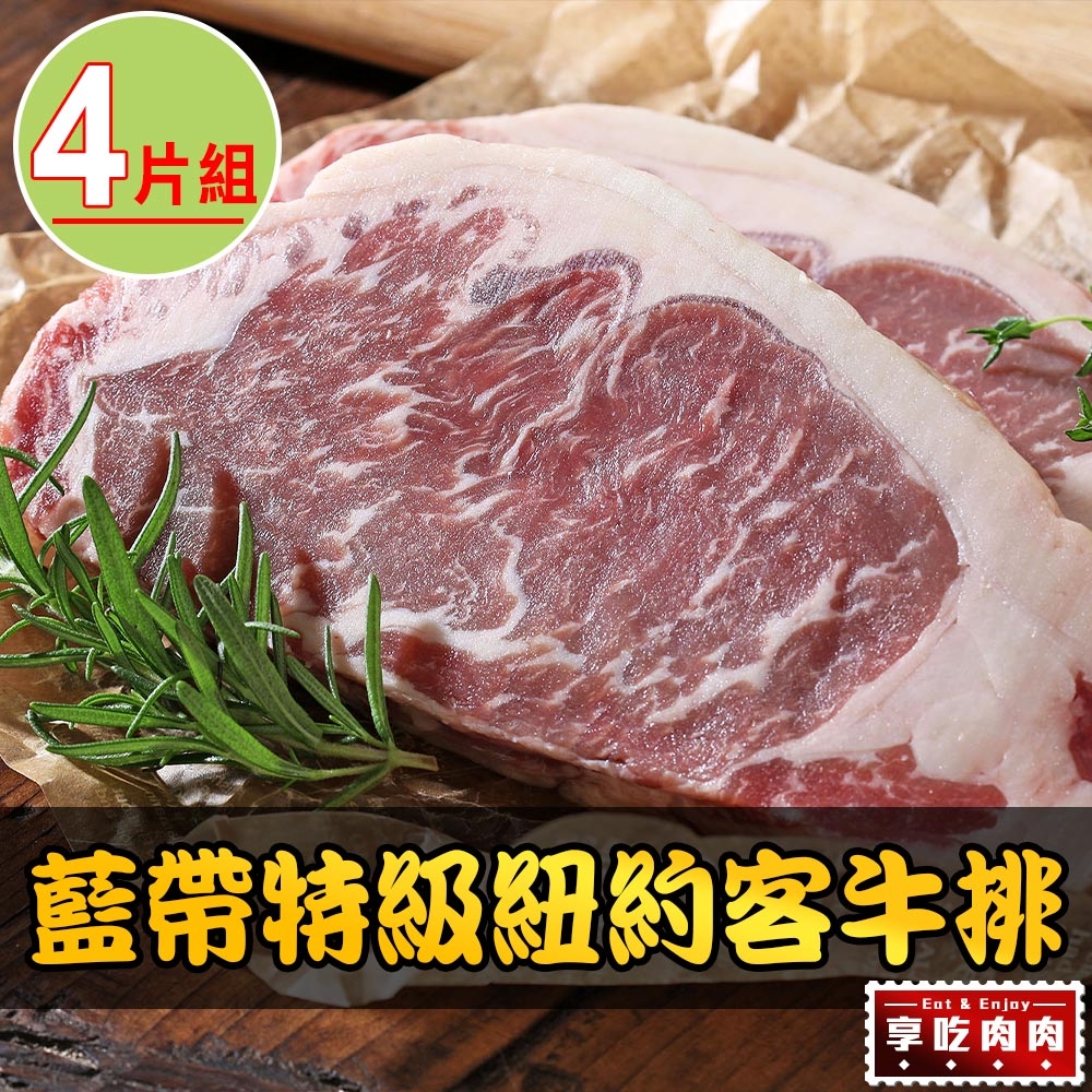 【享吃肉肉】美國藍帶特級紐約客牛排4包組(300g±10%/包)